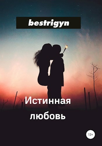 Истинная любовь - Bestrigyn