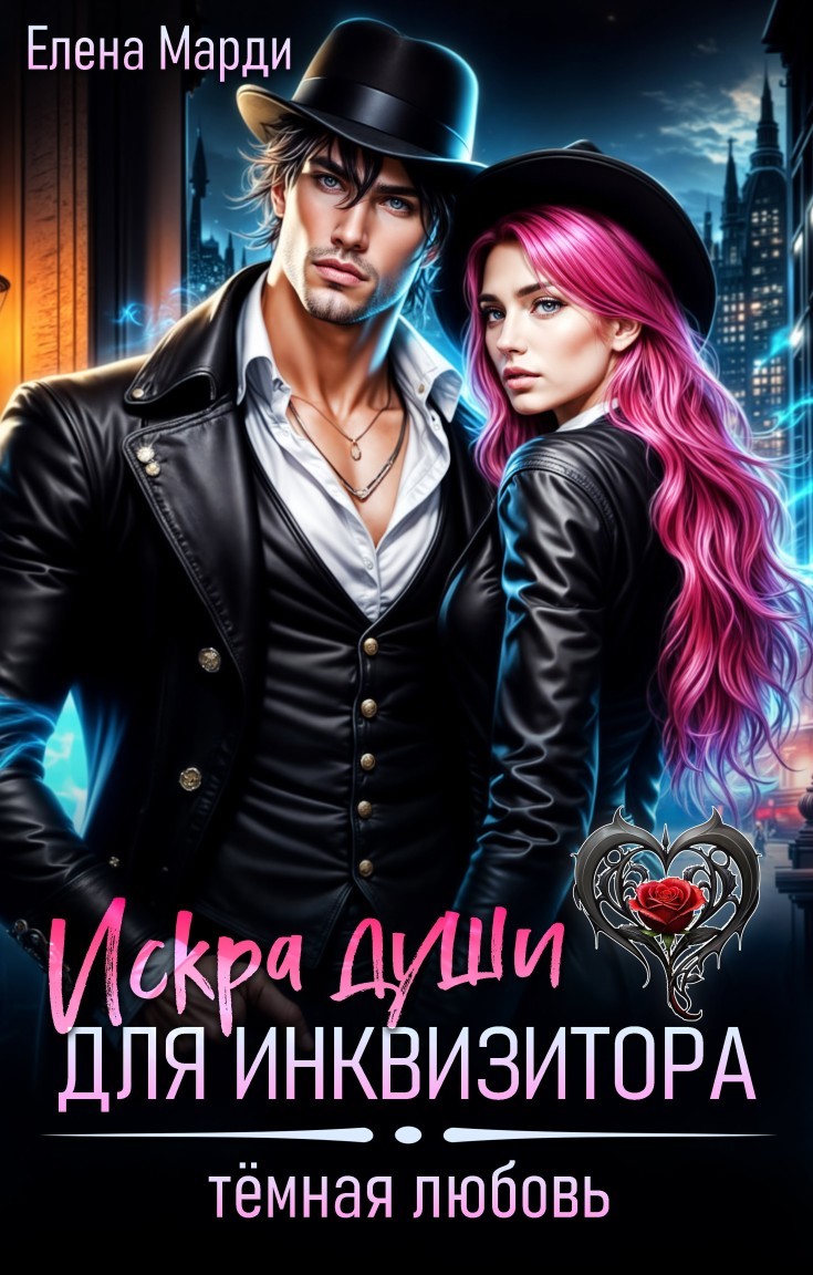 Искра души для инквизитора - Марди Елена