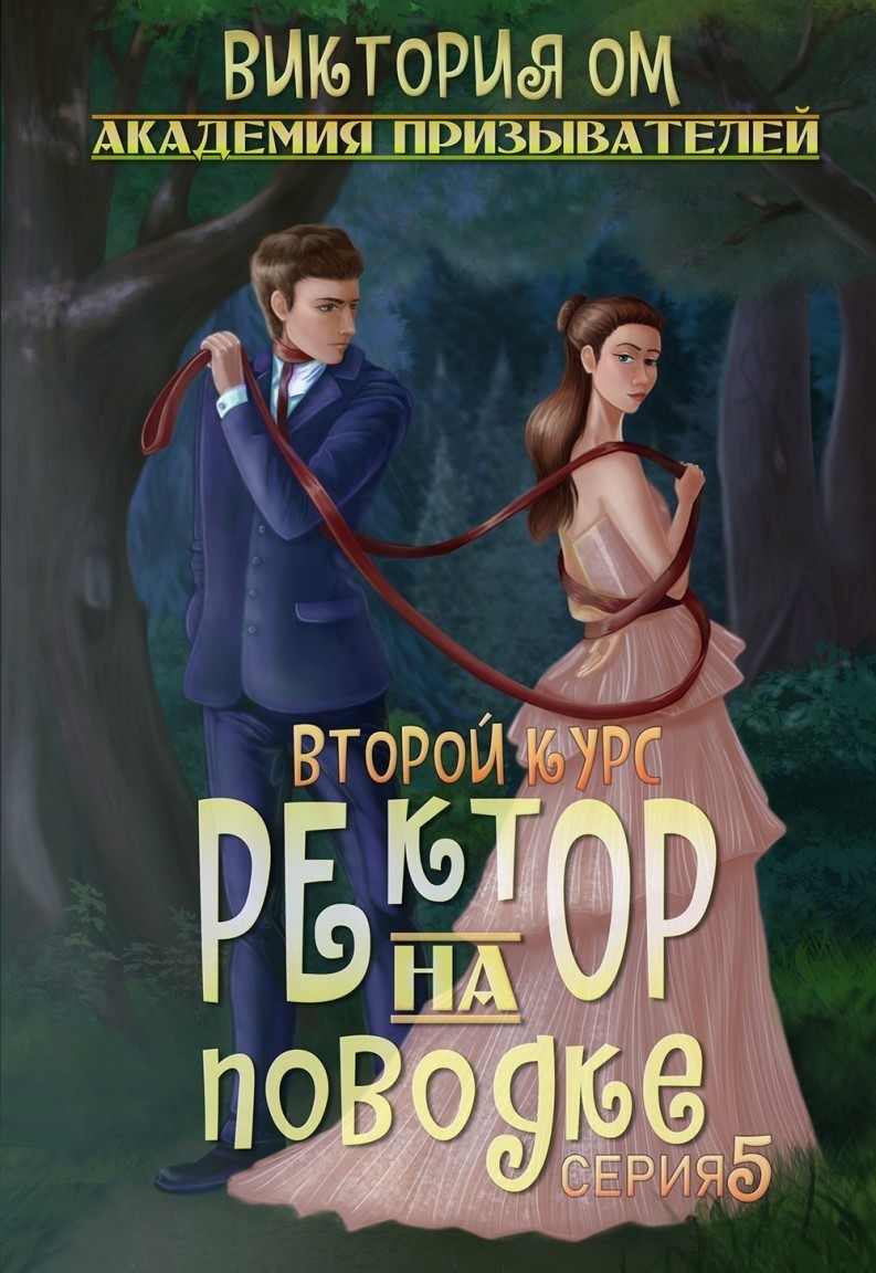 Академия призывателей. Ректор на поводке. Второй курс. Серия 5 - Виктория Ом