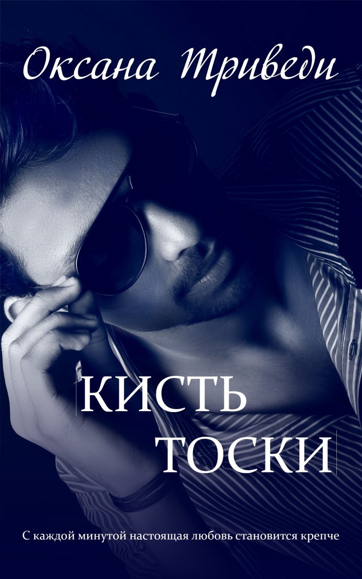 Кисть тоски - Оксана Триведи, Современный любовный роман
