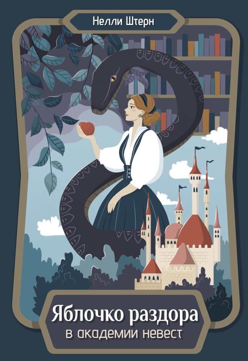 Яблочко раздора в академии невест - Нелли Штерн