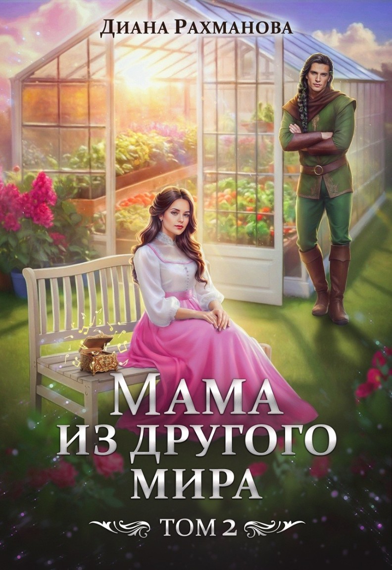 Мама из другого мира. Том 2 - Диана Рахманова (Рыжая Ехидна)