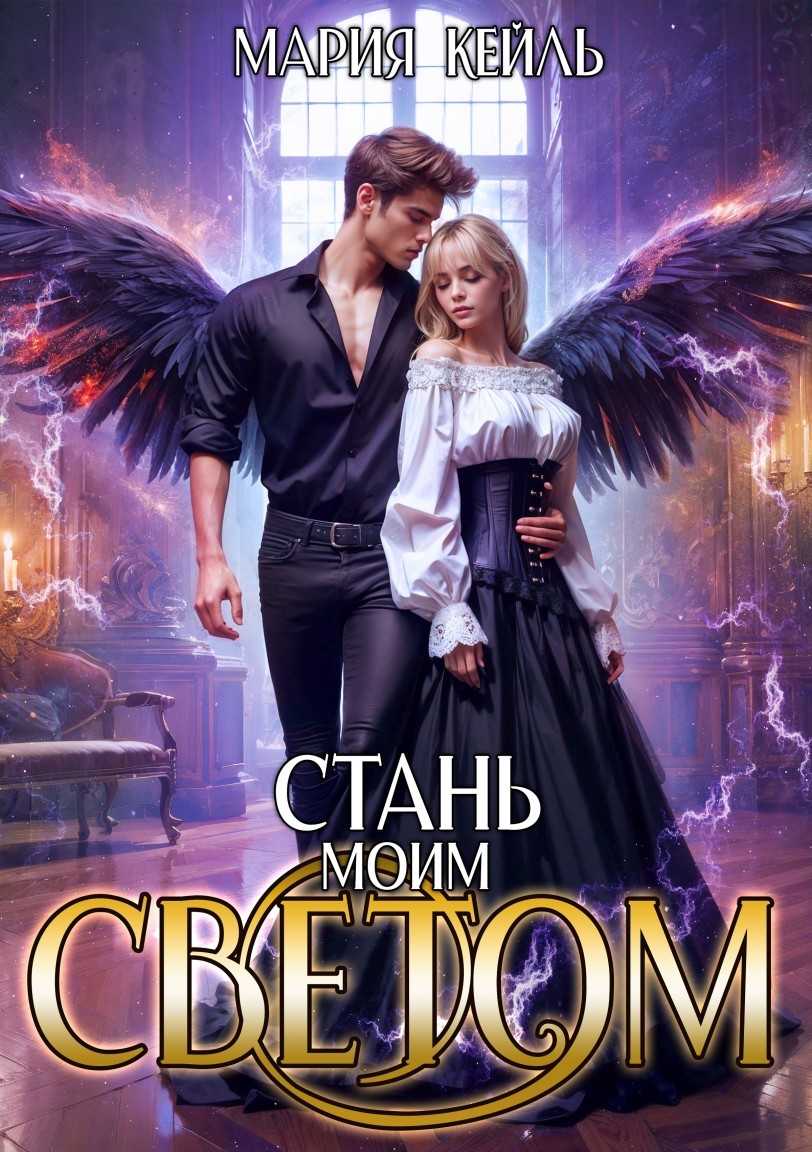 Стань моим Светом - Мария Кейль
