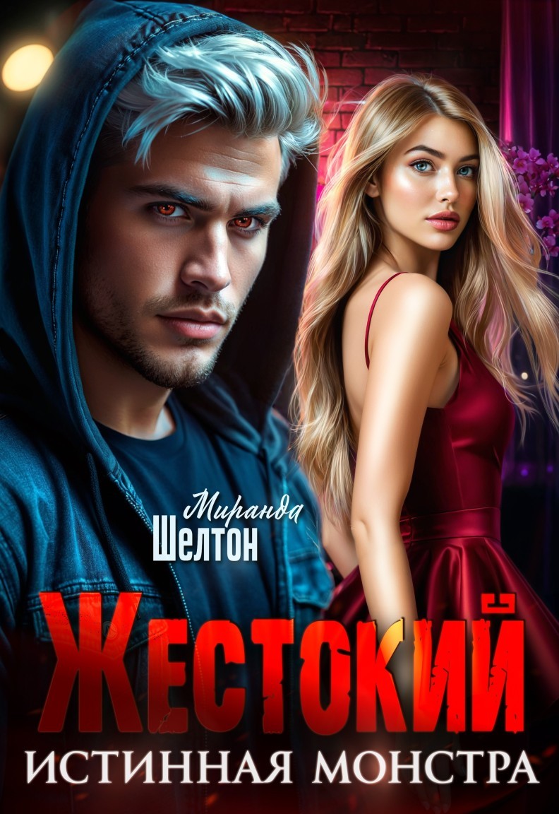 Жестокий. Истинная монстра - Миранда Шелтон