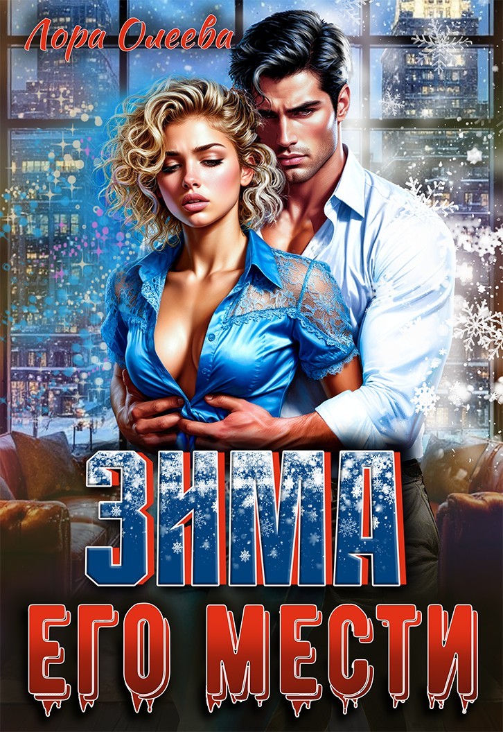 Зима его мести - Лора Олеева