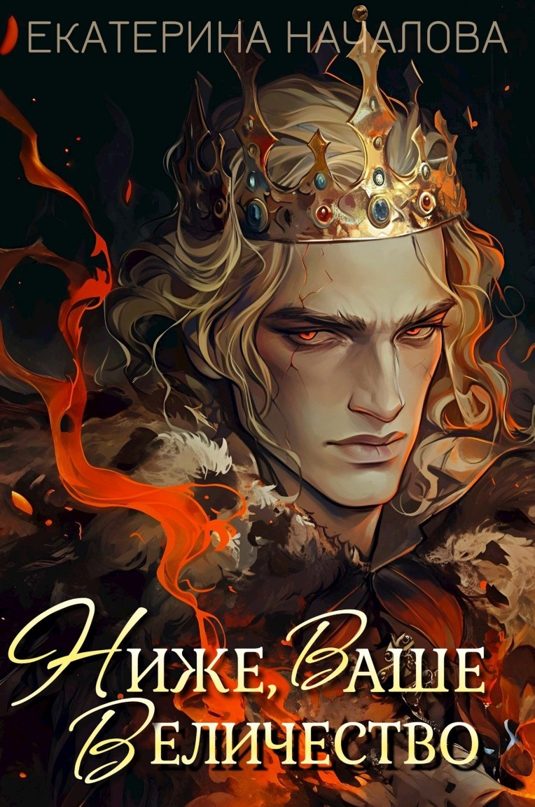 Ниже, Ваше Величество - Екатерина Началова