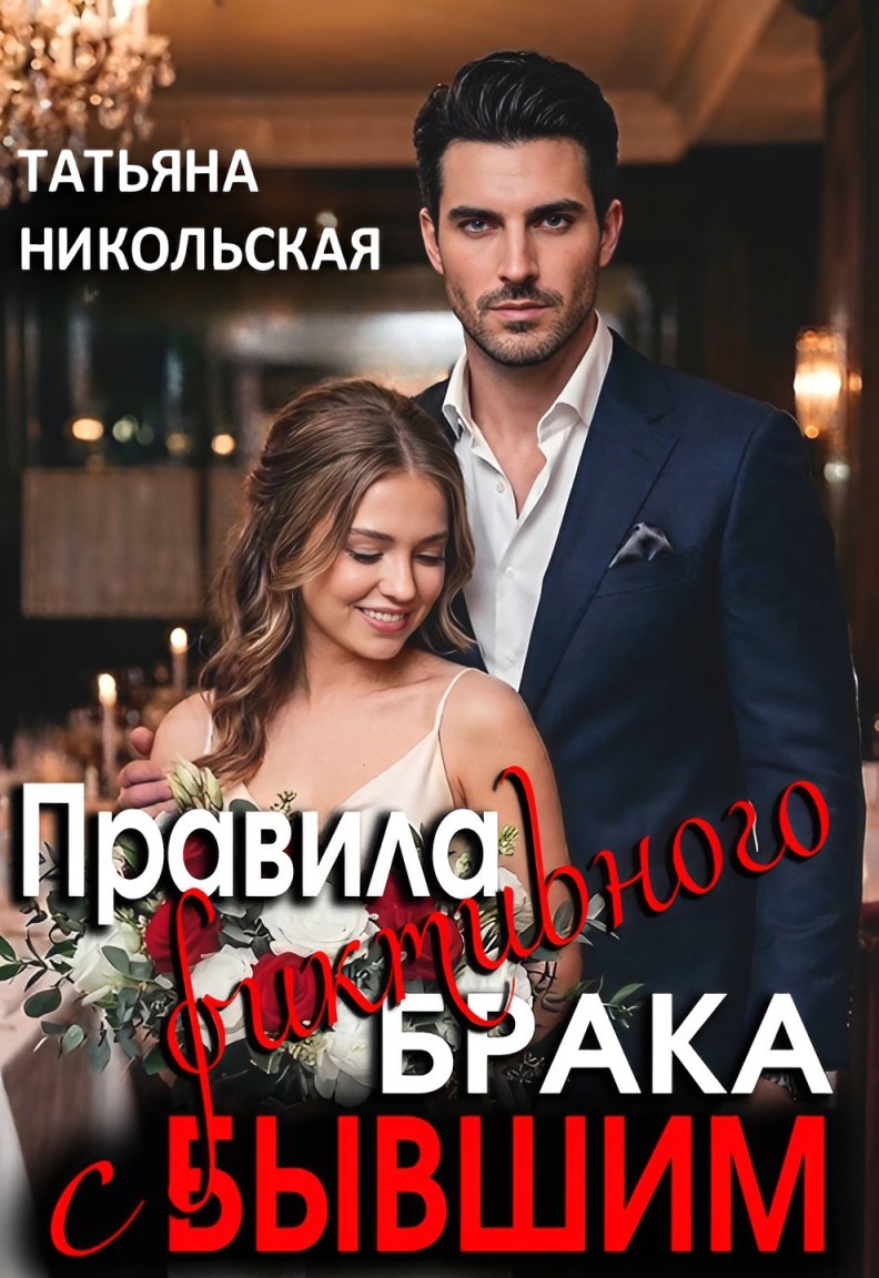 Правила фиктивного брака с бывшим - Татьяна Никольская