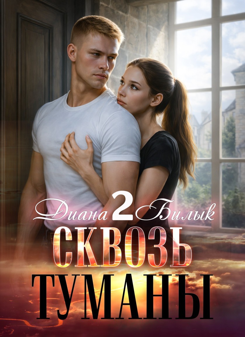 Сквозь туманы-2 - Диана Билык
