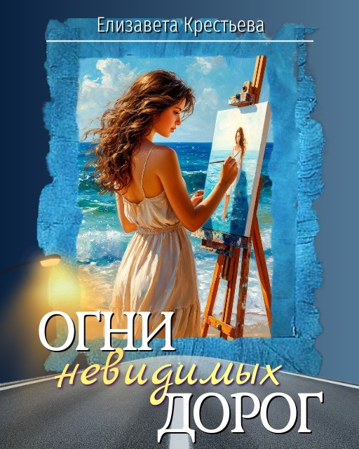 Огни невидимых дорог - Елизавета Крестьева