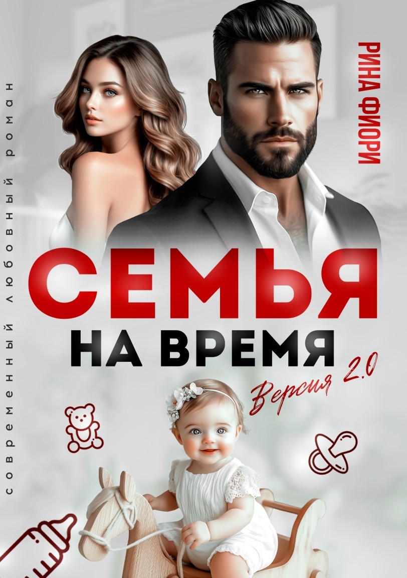 Семья на время. Версия 2.0 - Рина Фиори
