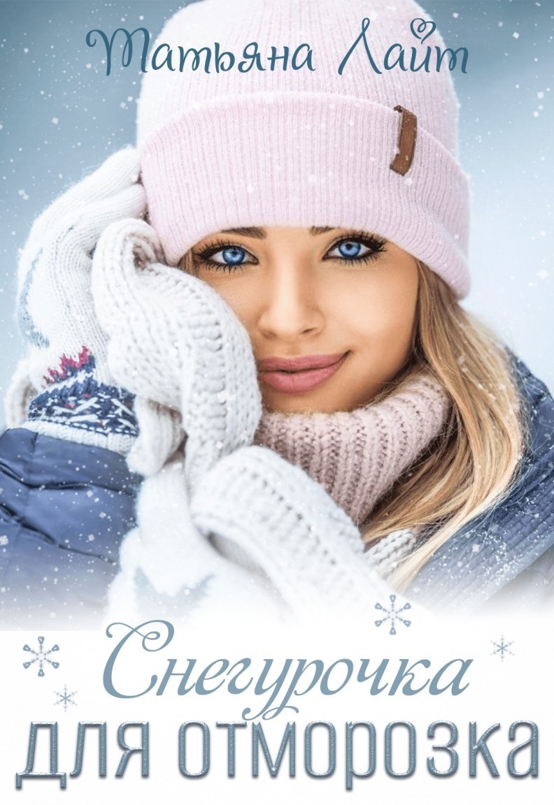 Снегурочка для Отморозка - Татьяна Лайт