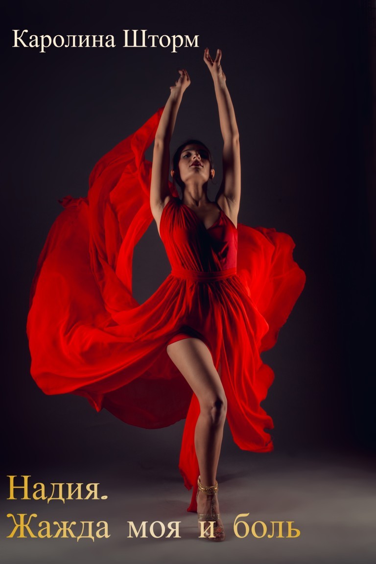 Надия. Жажда моя и боль - Каролина Шторм