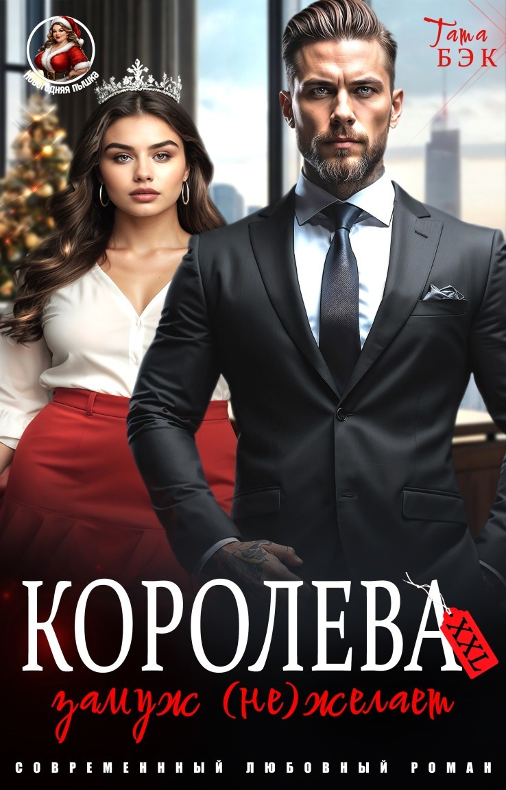 Королева XXL замуж (не)желает - Татьяна Бэк