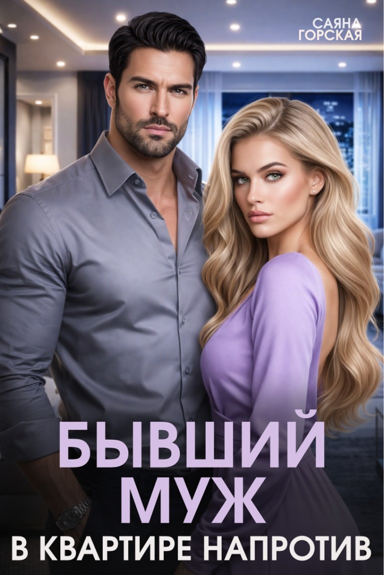 Бывший муж в квартире напротив - Саяна Горская