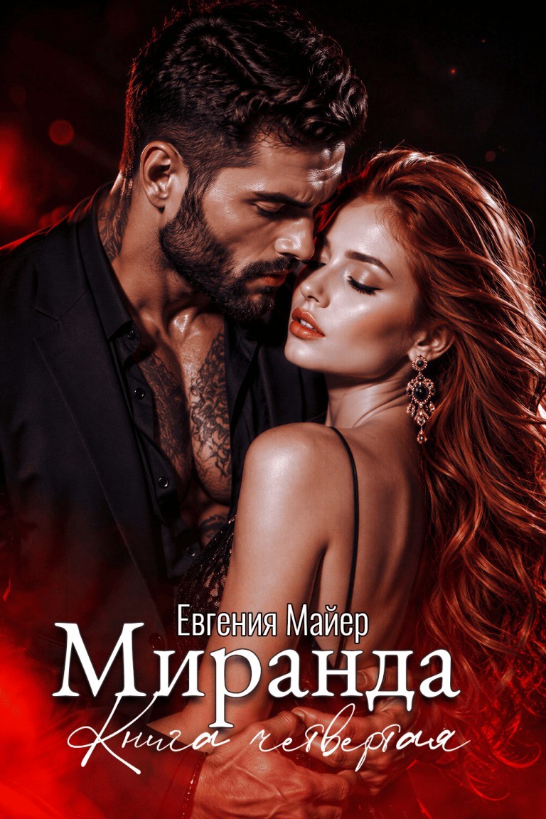 Миранда - Евгения Майер