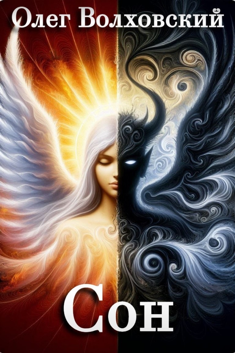 Сон - Олег Волховский