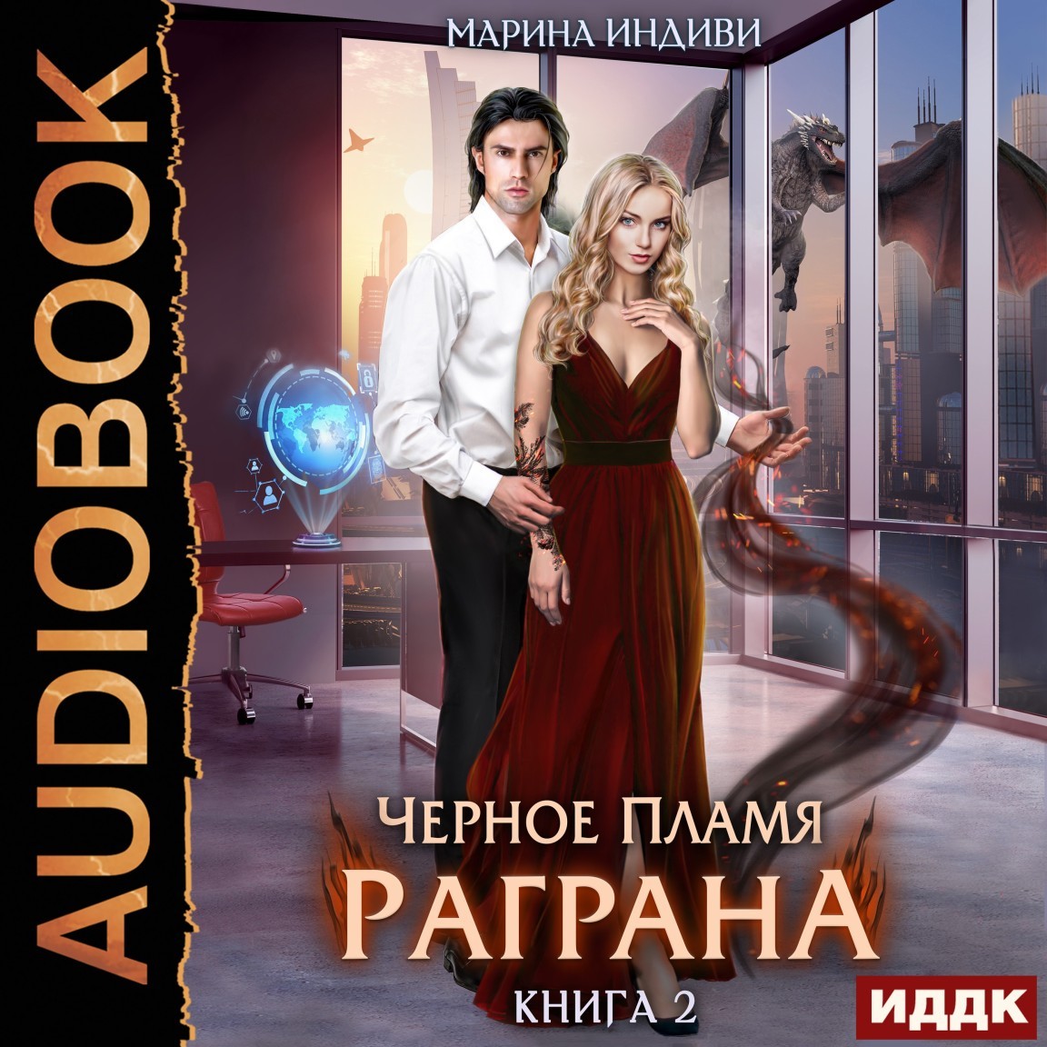 

Черное пламя Раграна. Книга 2