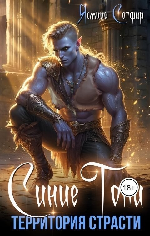 Синие Топи. Территория страсти - Ясмина Сапфир и соавторы: Алия Шакирова, Агата Санлайт