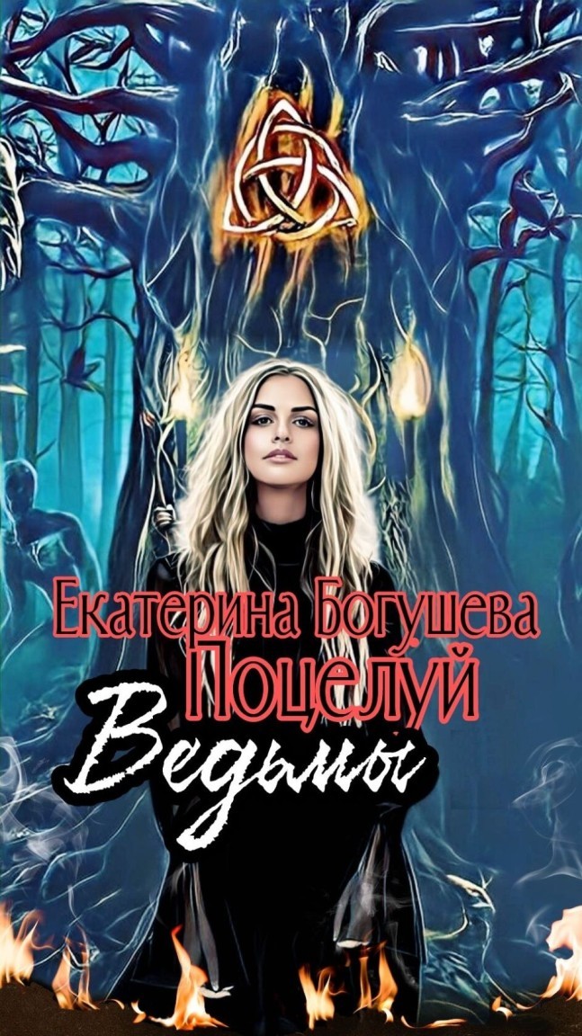 Поцелуй ведьмы - Екатерина Богушева