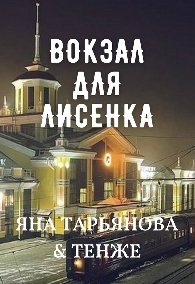 Вокзал для лисенка - Яна Тарьянова