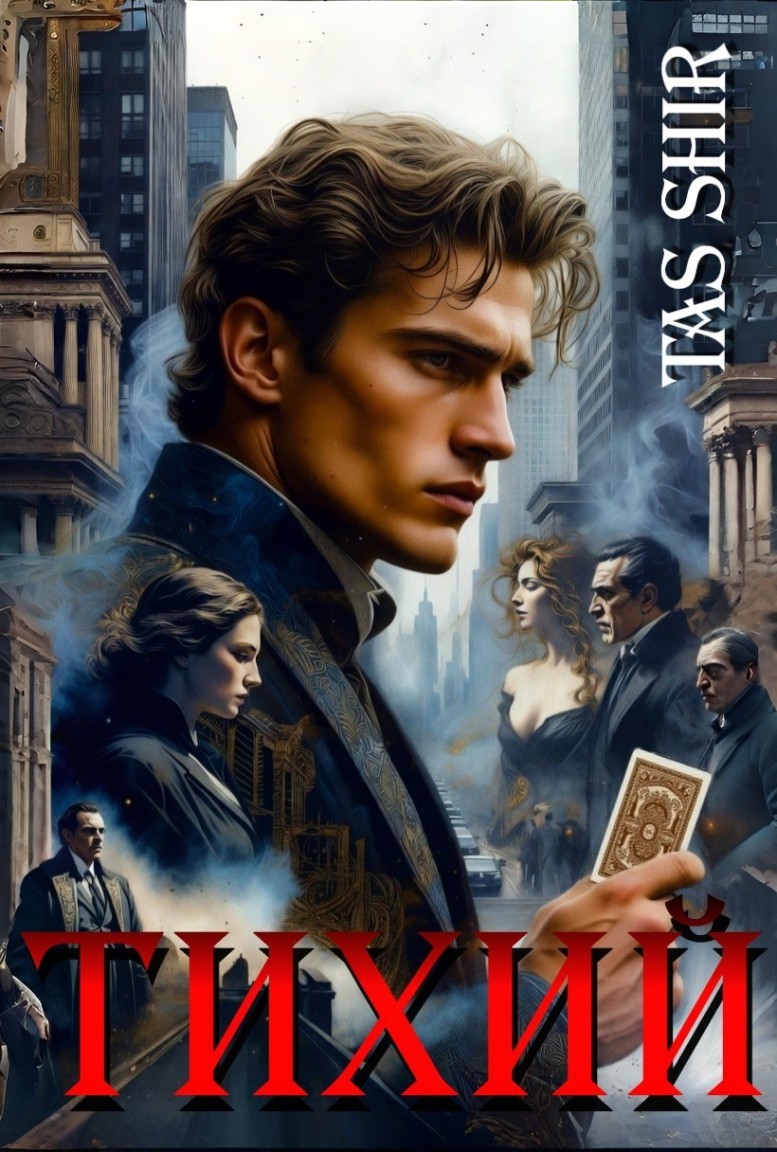 Тихий - Tas Shir