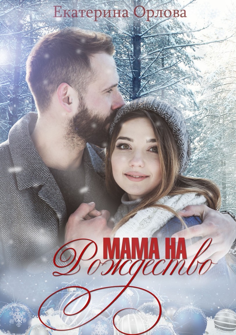 Мама на Рождество - Екатерина Орлова
