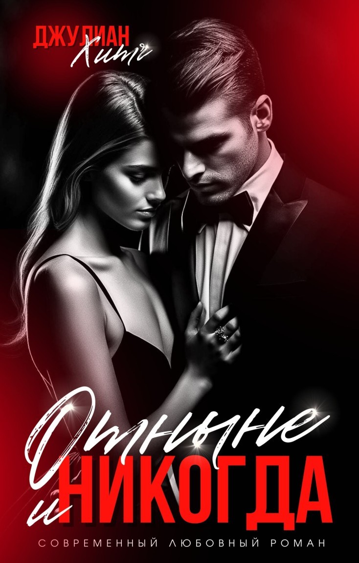 Отныне и Никогда - Джулиан Хитч