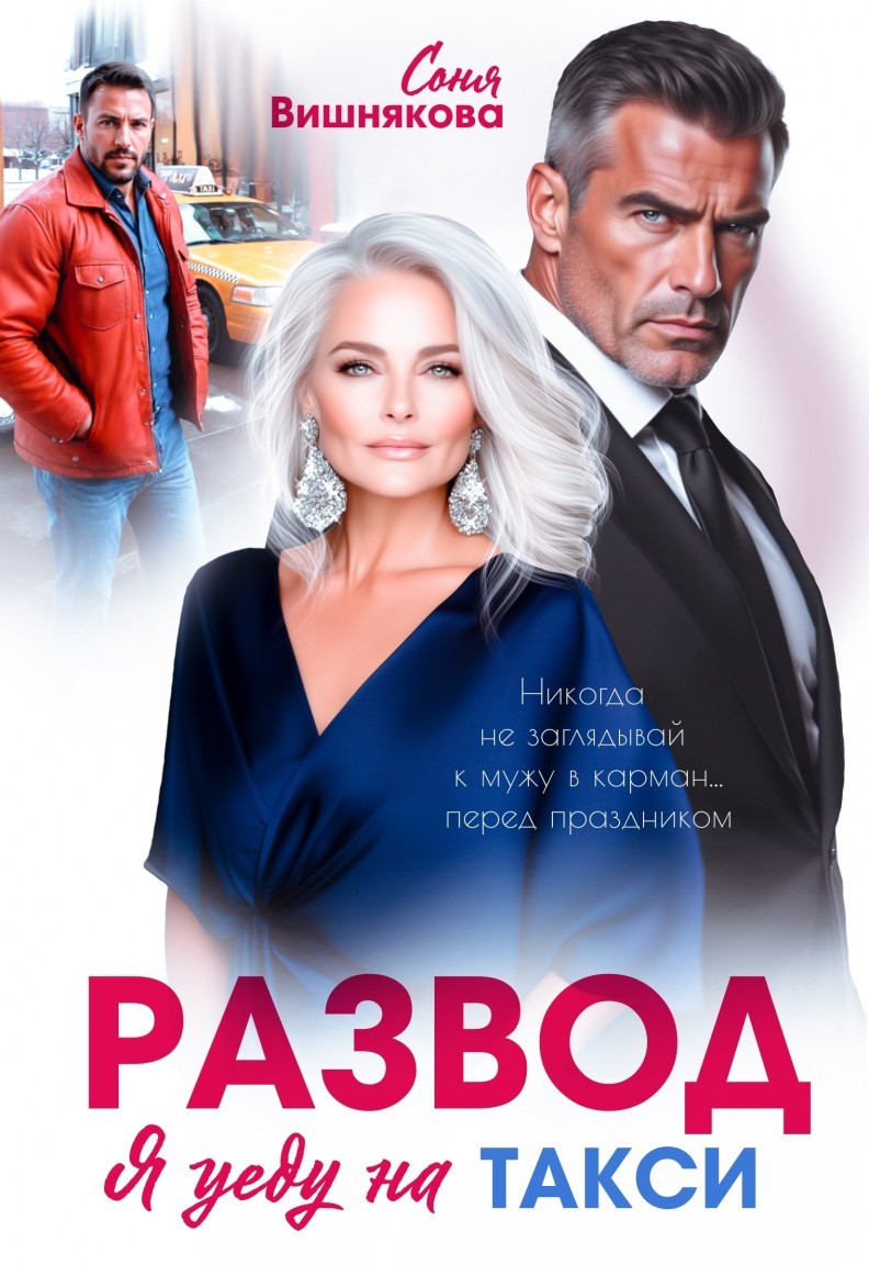 Развод. Я уеду на такси - Соня Вишнякова