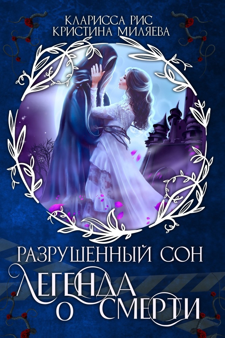 Легенда о смерти - Кристина Миляева