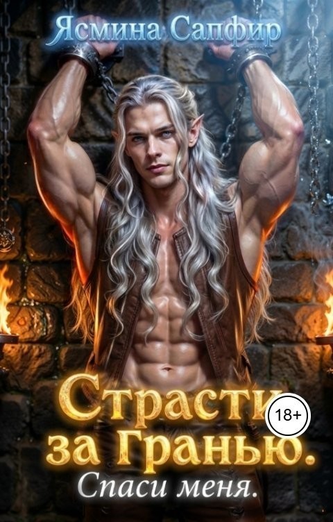 Страсти За Гранью. Спаси меня - Ясмина Сапфир и соавторы: Алия Шакирова, Агата Санлайт