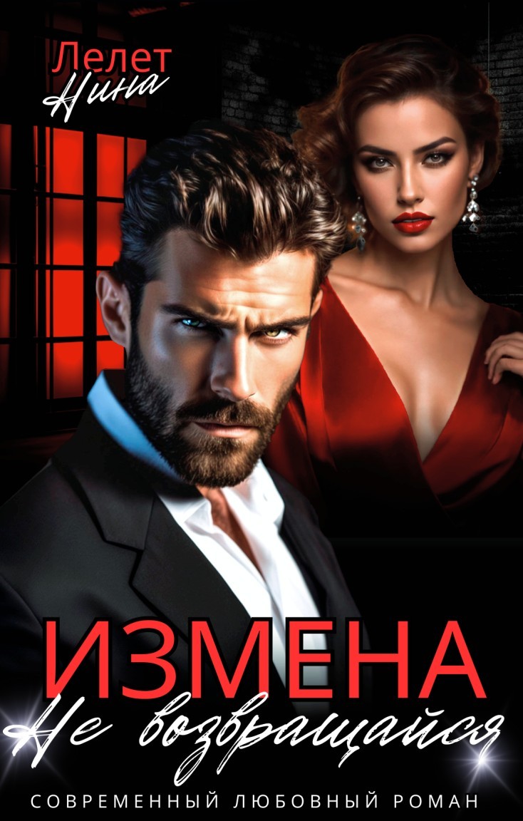 Измена. Не возвращайся - Нина Лелет