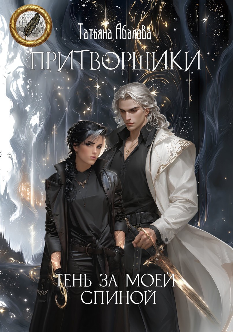 Притворщики. Тень за моей спиной - Татьяна Абалова