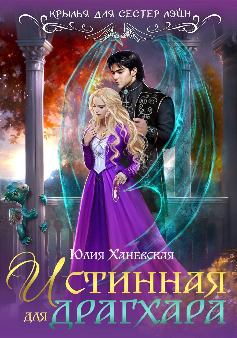Истинная для драгхара - Юлия Ханевская