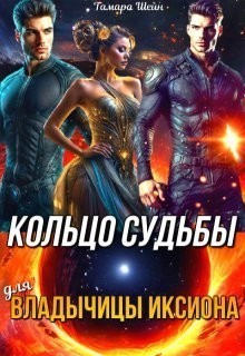 Кольцо судьбы (для) Владычицы Иксиона - Тамара Шейн