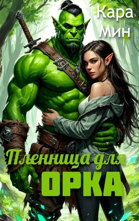 Пленница для орка - Кара Мин
