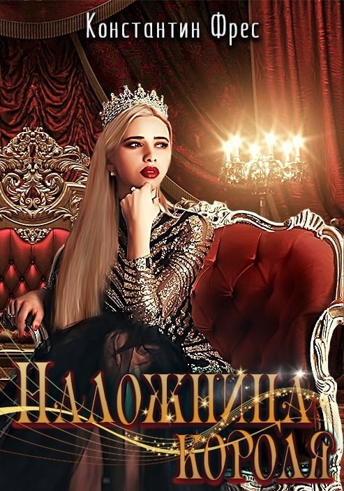 

Наложница Короля