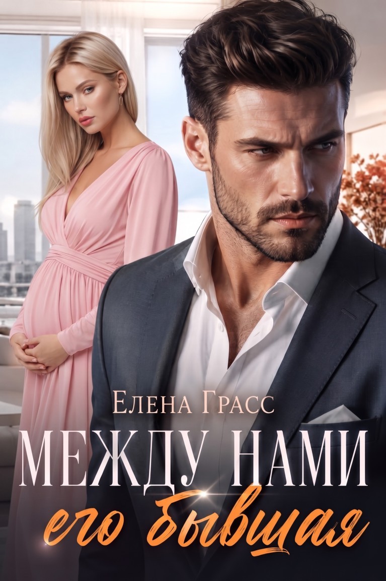 Между нами его бывшая - Елена Грасс