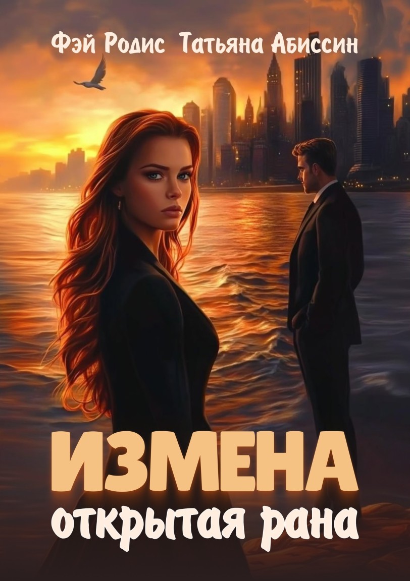 Измена. Открытая рана - Татьяна Абиссин и Фэй Родис