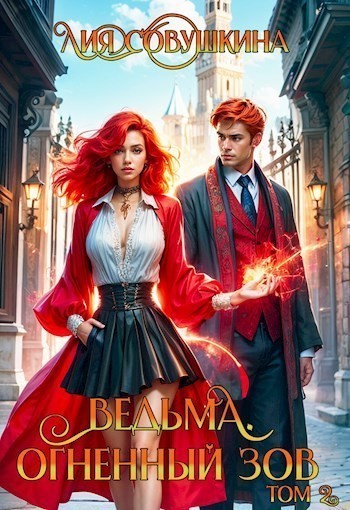 Ведьма. Огненный зов 2 - Лия Совушкина