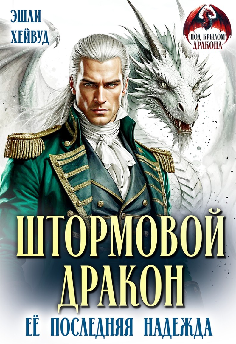 Штормовой дракон. Её последняя надежда - Эшли Хейвуд