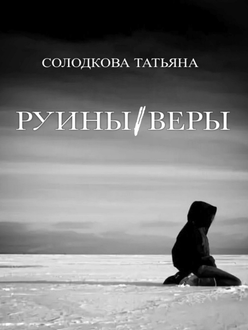 Руины веры - Татьяна Солодкова
