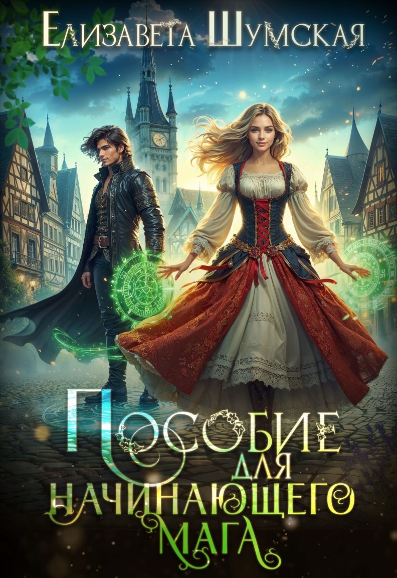Пособие для начинающего мага - Елизавета Шумская