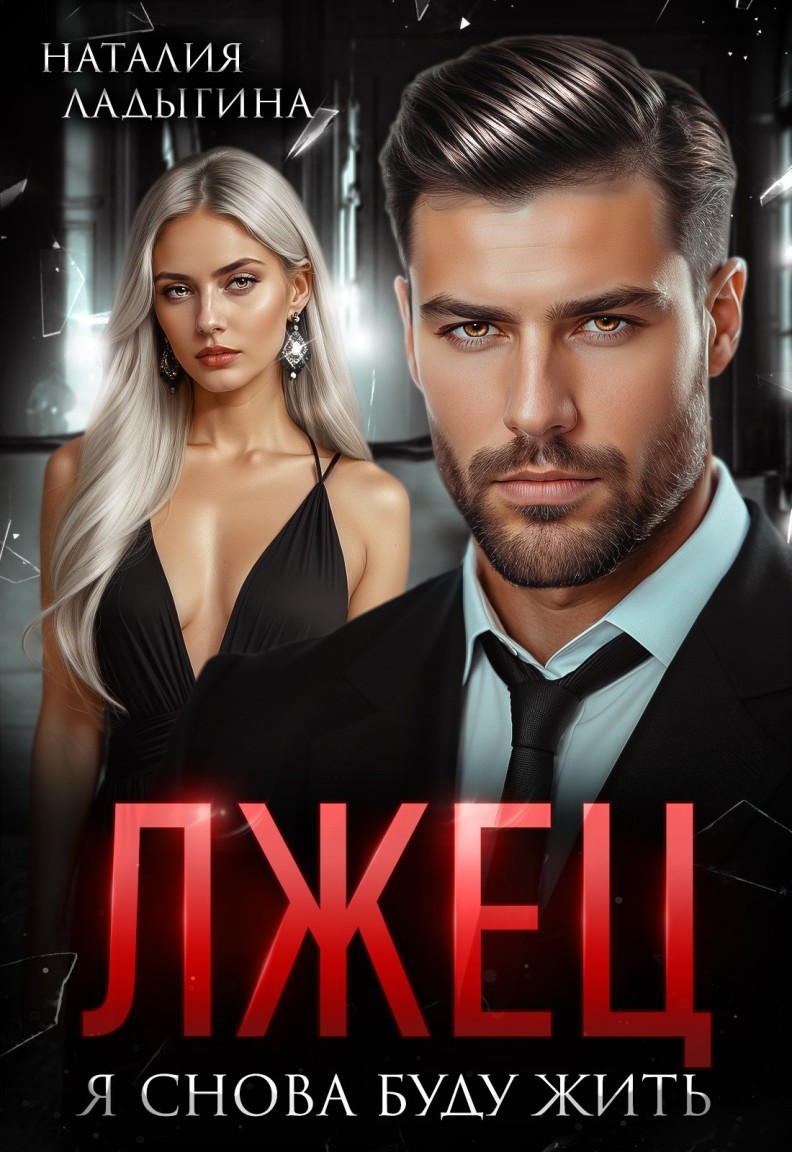 Лжец. Я снова буду жить - Наталия Ладыгина