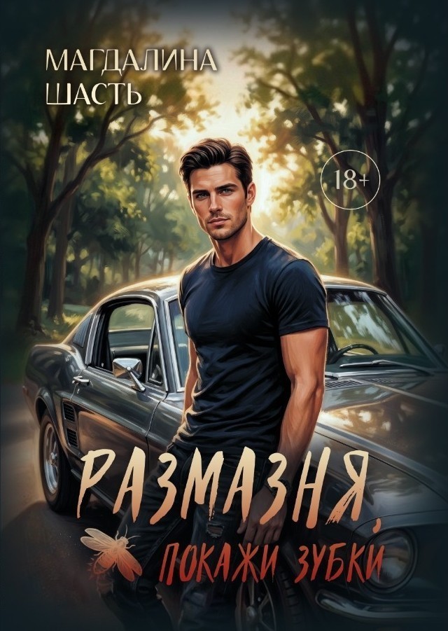 Размазня, покажи зубки - Магдалина Шасть