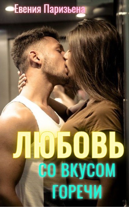 Любовь со вкусом горечи - Евгения Паризьена, Современный любовный роман