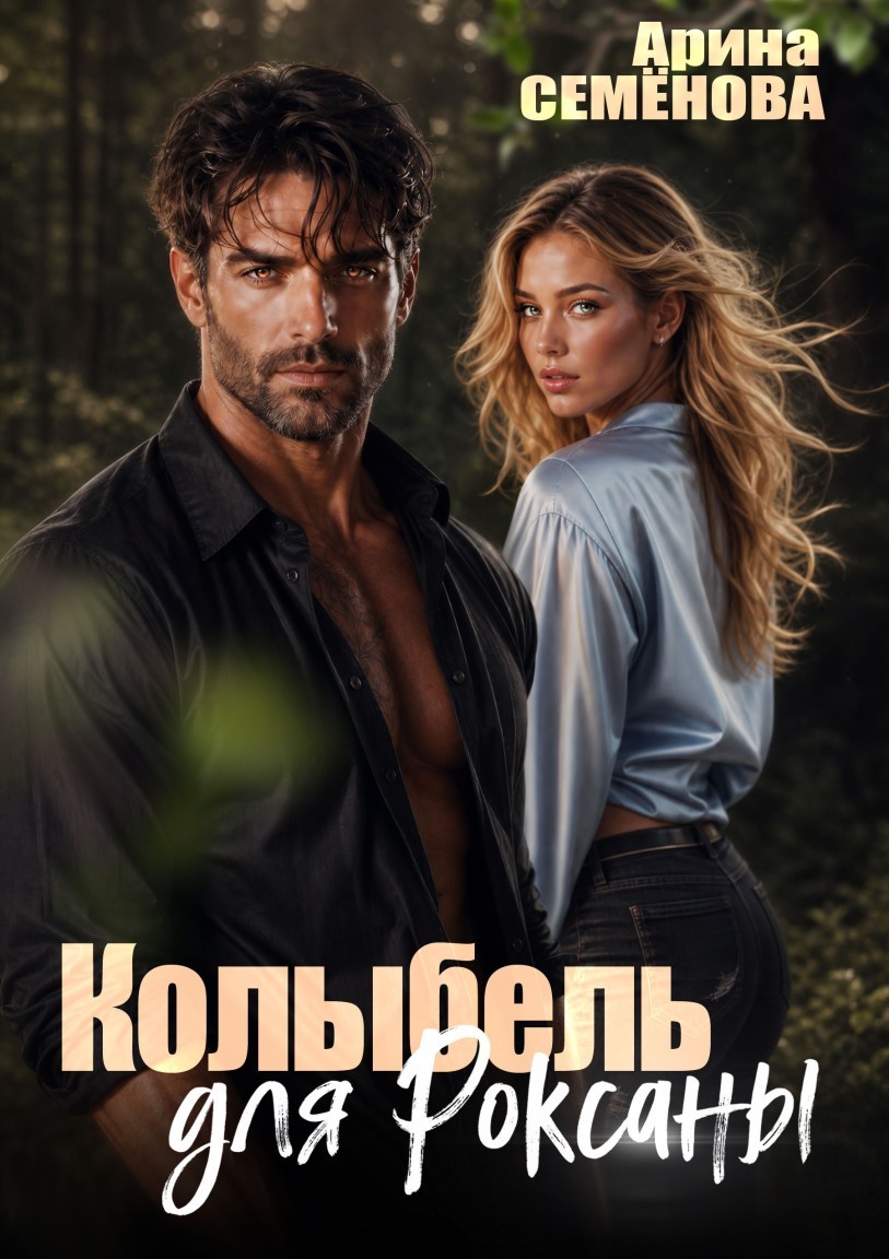 Колыбель для Роксаны - Арина Семёнова