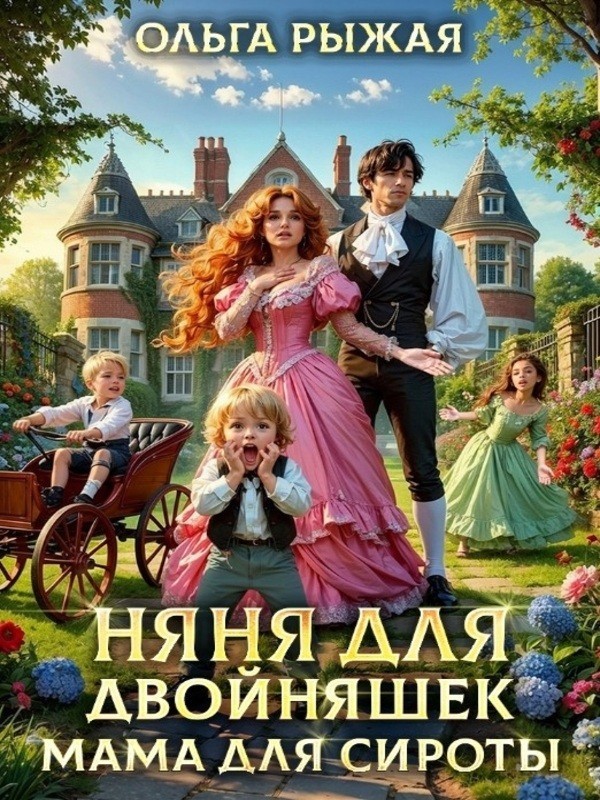 Няня для двойняшек. Мама для сироты - Olga Ryzhaya