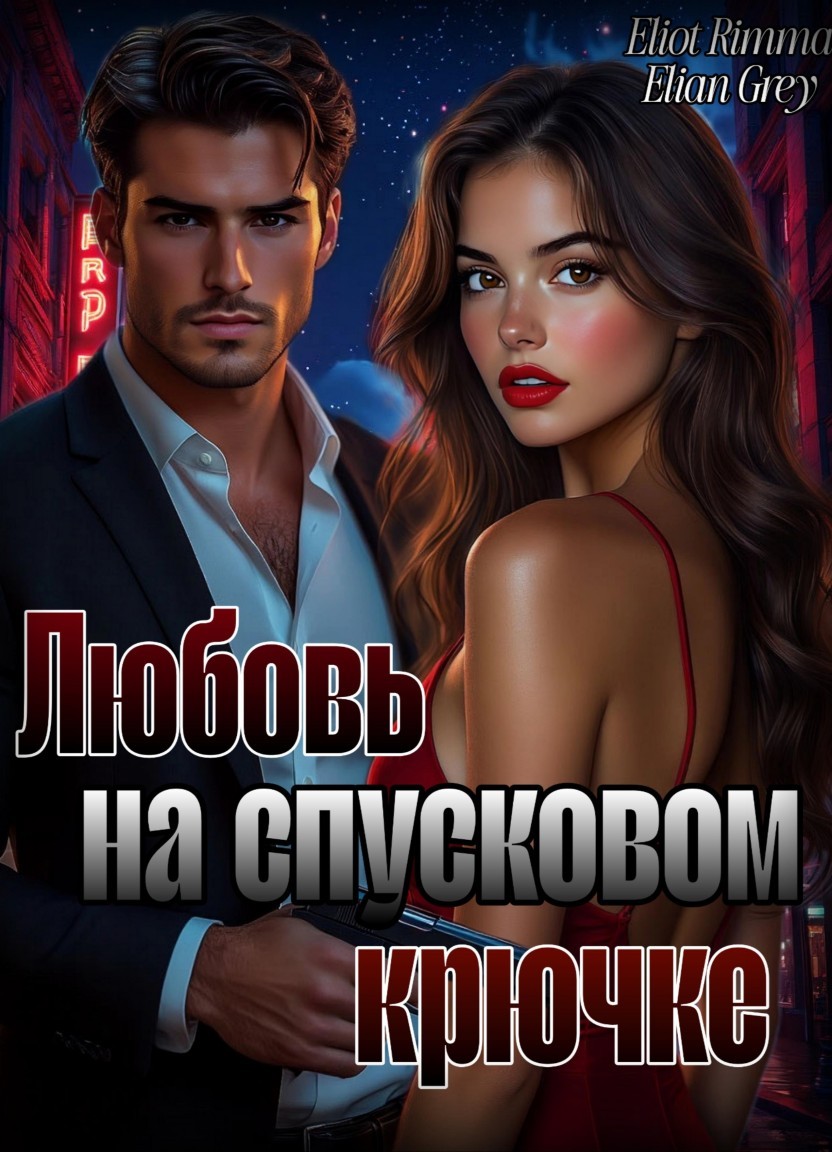 Любовь на спусковом крючке - Rimma Eliot