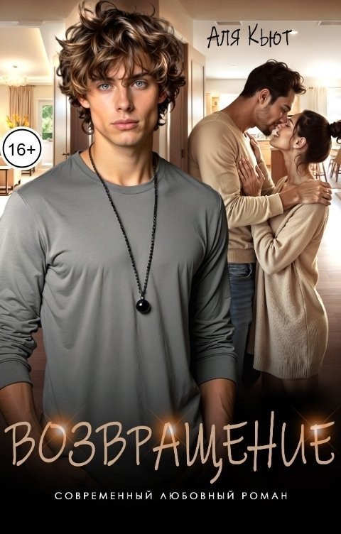 Возвращение - Аля Кьют