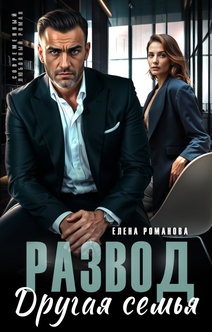 Развод. Другая семья - Елена Романова